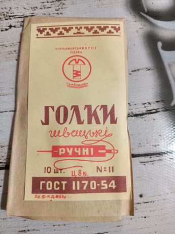 Голки швацькі виробництва СРСР №11