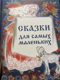 Новый! Сборник «Сказки для самых маленьких»