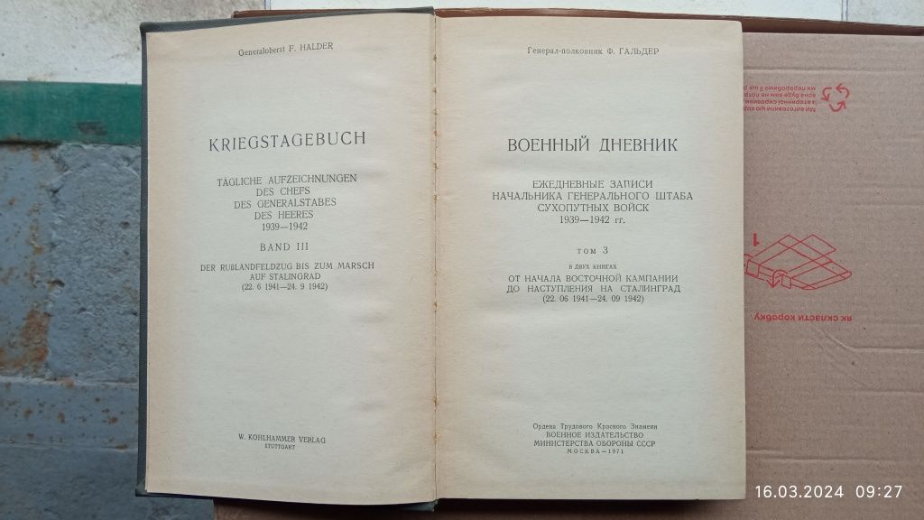 Ф. Гальдер Военный дневник.