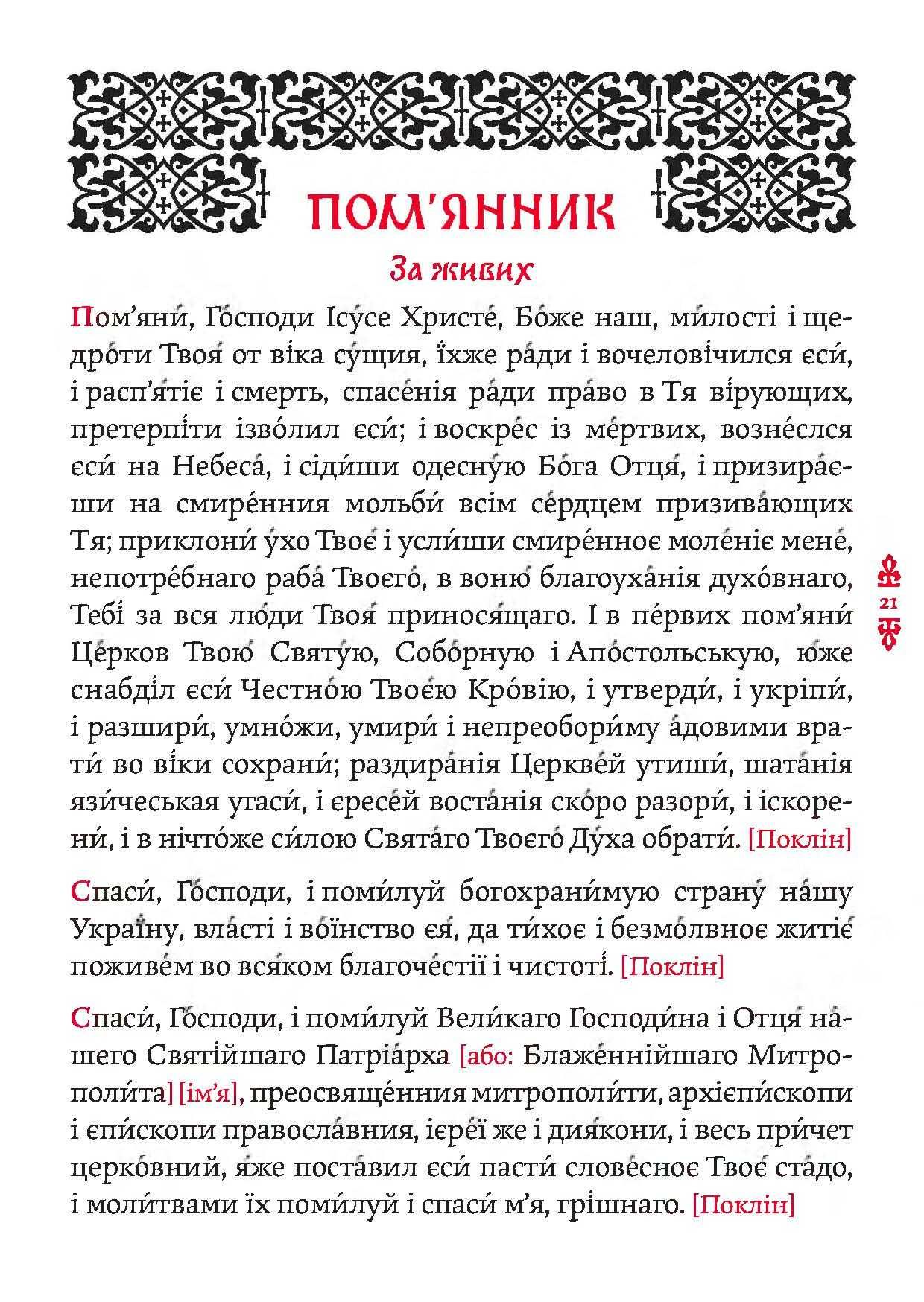 Православний молитвослов. Київський ізвод (молитовник)