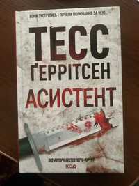 Тесс Ґеррітсен Асистент