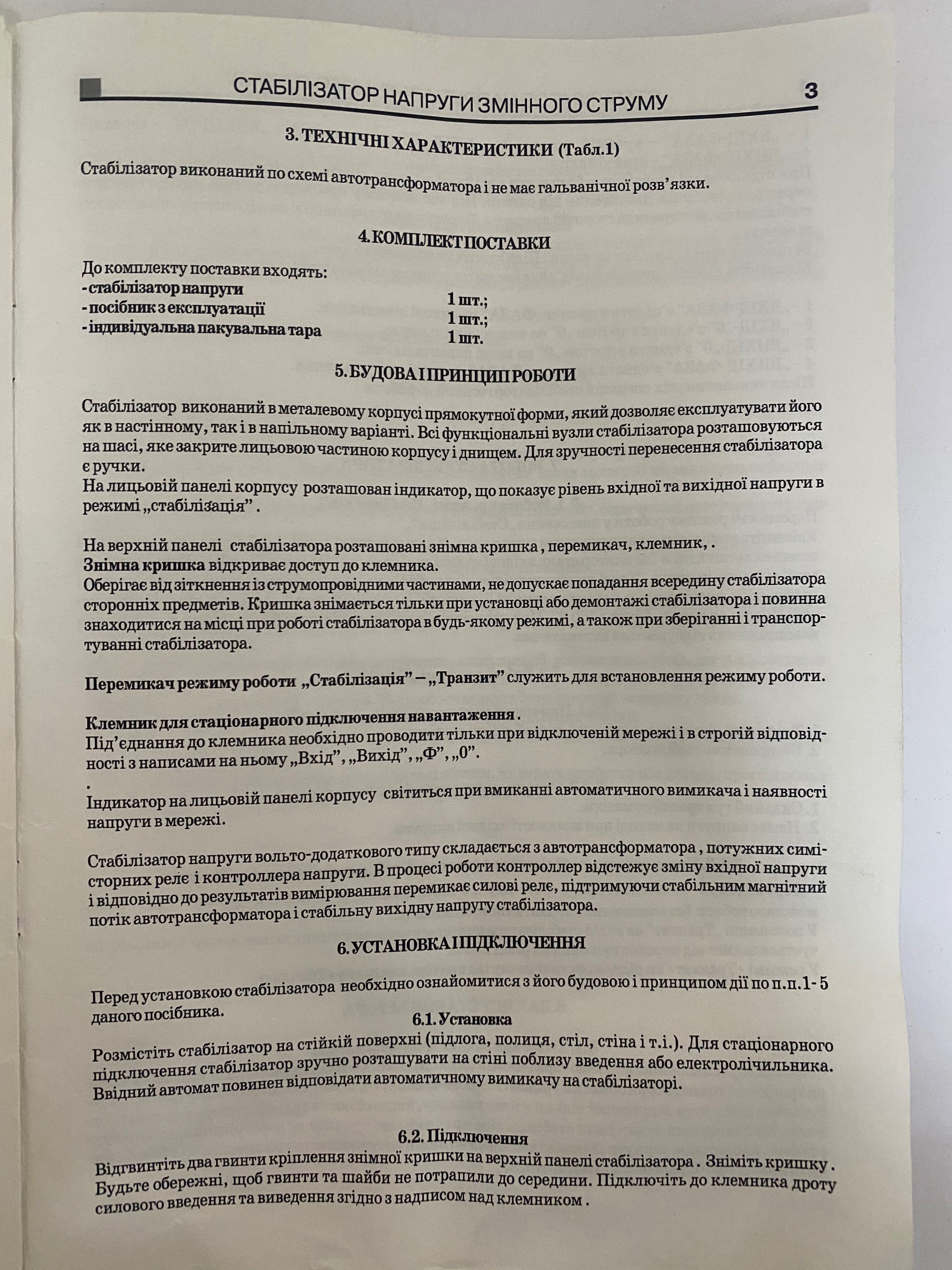 Стабілізатори напруги змінного струму однофазні СНПТО-5