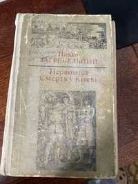 Первоміст Смерть у Києві Павло Загребельний