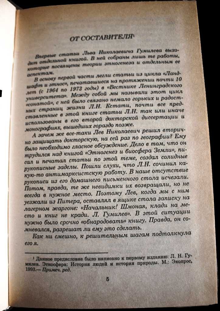 Книга “Этносфера. История людей и история природы” Лев Гумилев