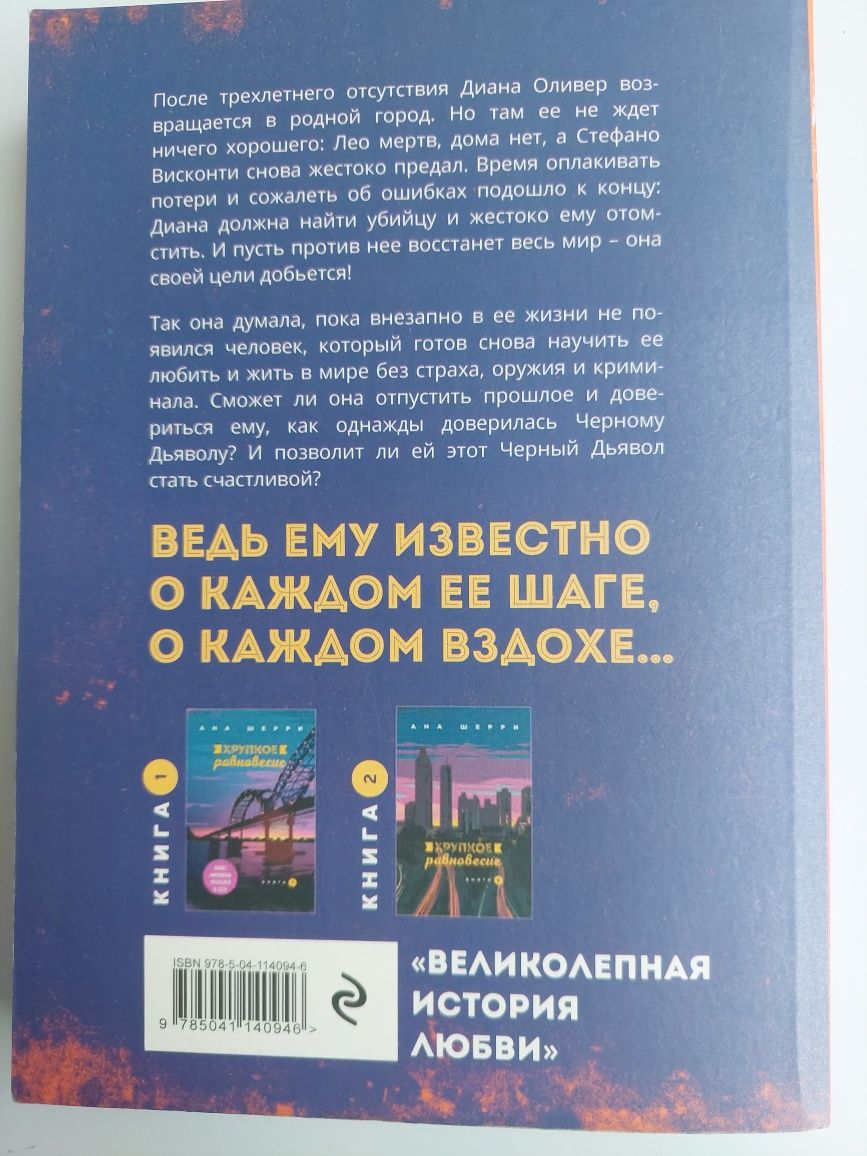 3 Книги "хрупкое равновесие"  Ана Шерри