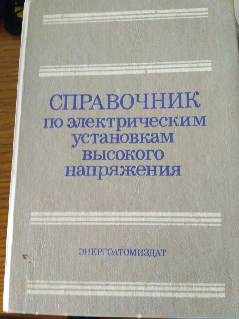 Cправочник по электрическим установкам высокого напряжения