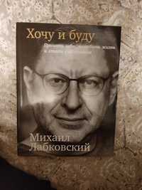 Книга "Хочу и буду" Лобковский