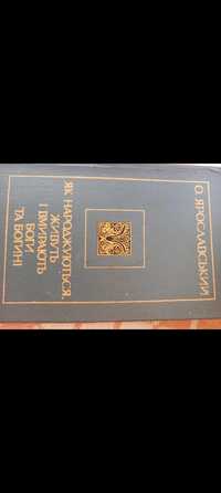 О. Ярославський Як народжуються, живуть і вмирають боги та богині