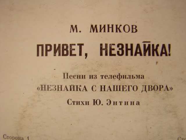 Виниловая пластинка Привет, Незнайка (песни из фильма), Мелодия 1983 г