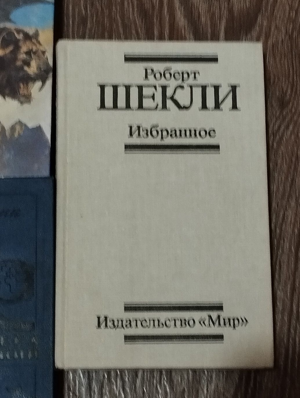 С.Лем в 2 книгах, Азимов,Говард,Пол,Шекли