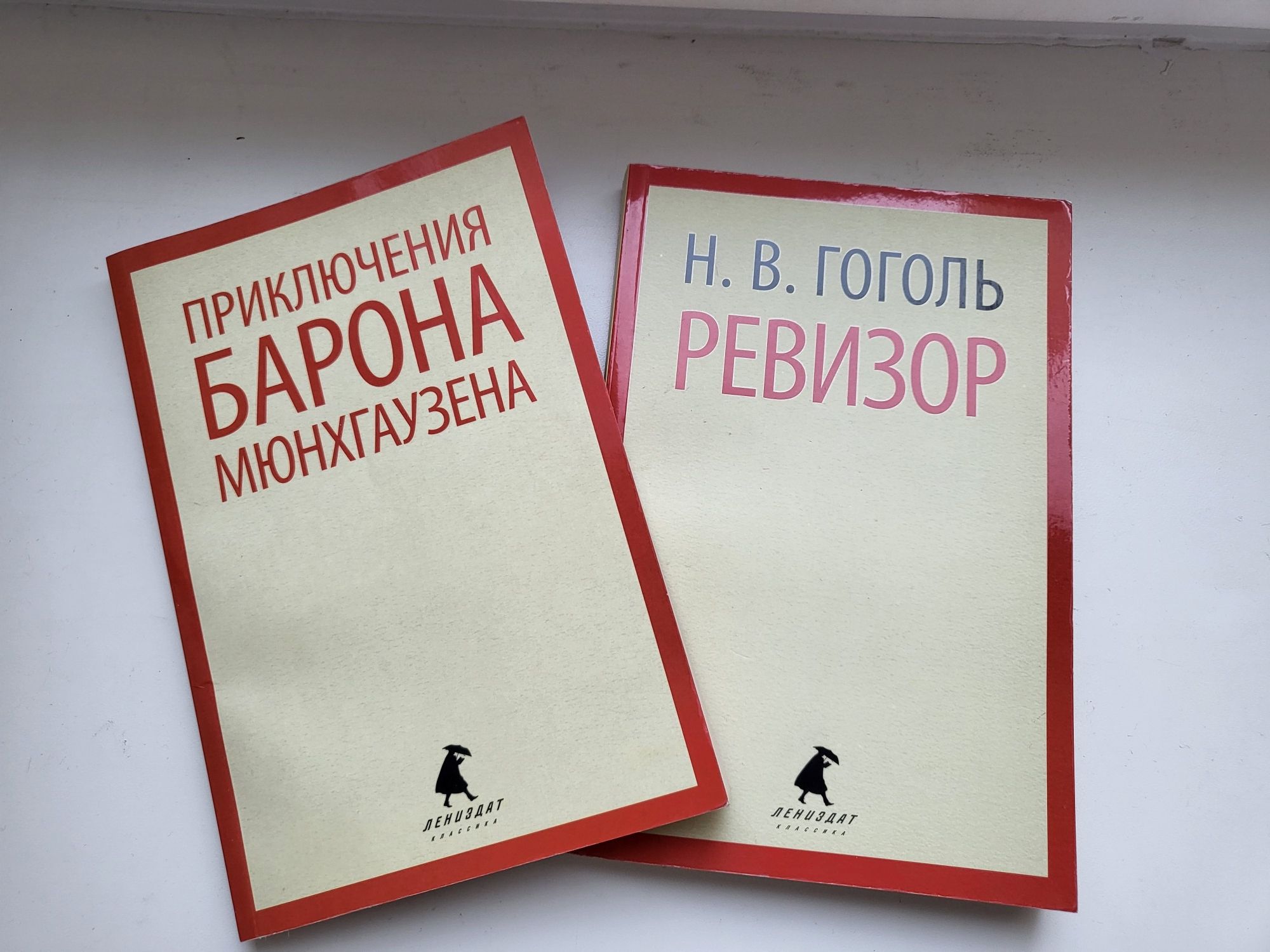 Книги классика, Приключения барона Мюнхгаузена, Ревизор