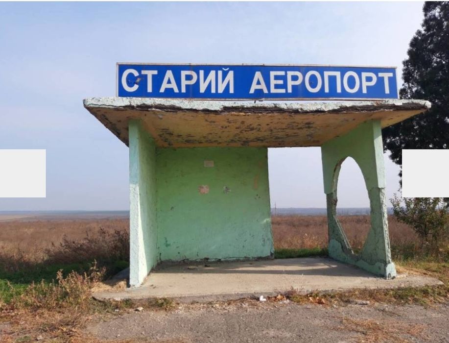 Аэропорт/80м/Николаев/Обмен