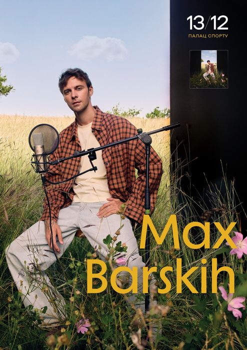 Макс Барських Max Barskih 13 грудня Київ Kyiv події концерт квитки