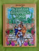 Волшебник изумрудного города