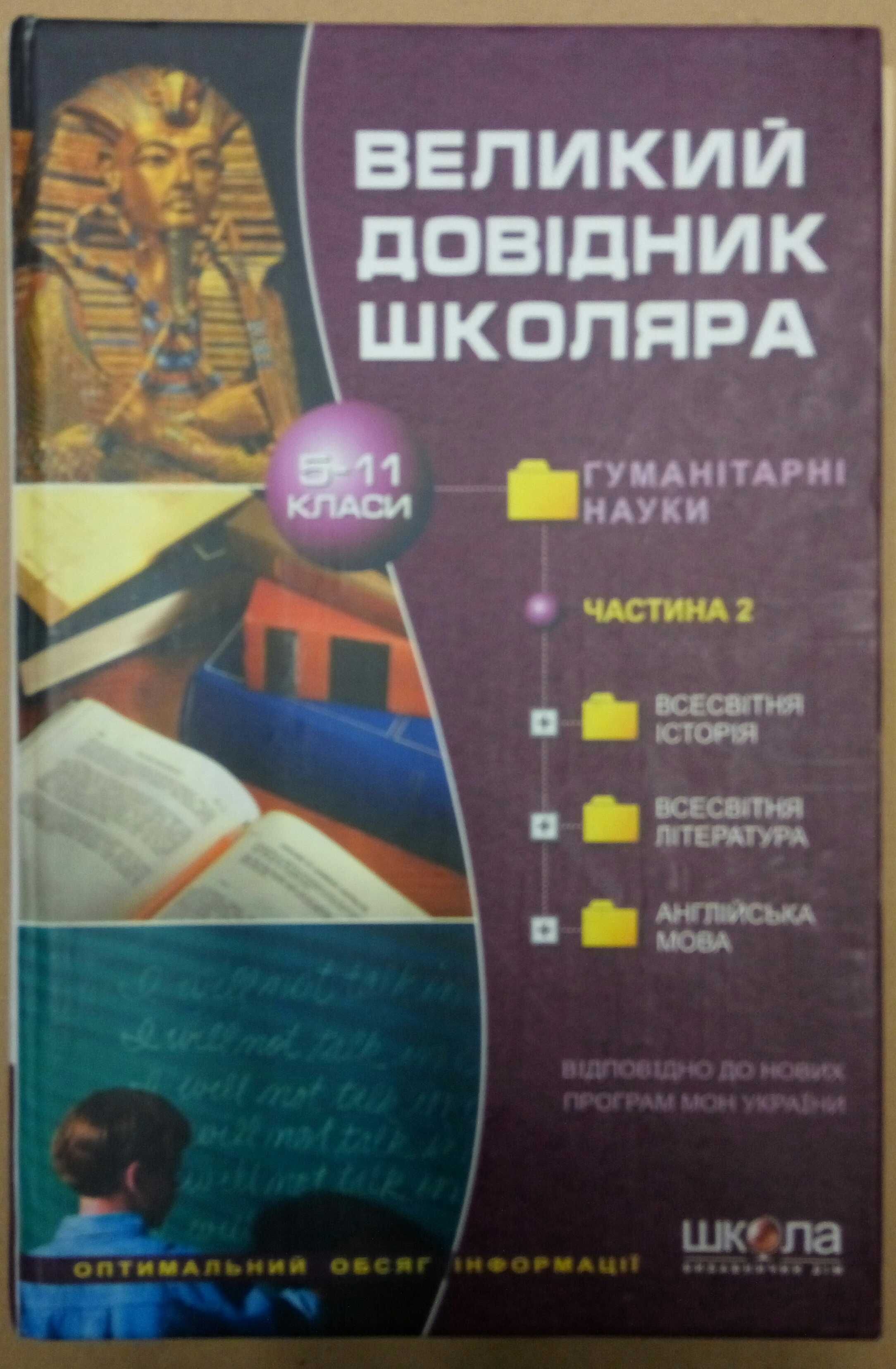 Великий довідник школяра: 5-11 класи  Гуманітарні науки ( у 2-х ч.)