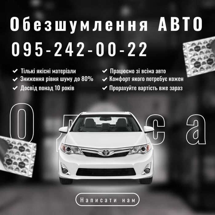 Обезшумлення АВТО / Шумка на любе Авто / Автосервіс