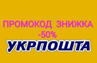 Укрпочта знижка -50% укрпошта доставка Промокод