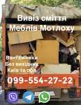 Вивіз сміття хлама Осокорки Позняки Бортничі Київ та область