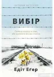 Книга Вибір. Приймати можливе. Едіт Єва Егер (м'як.обл. укр. мова).