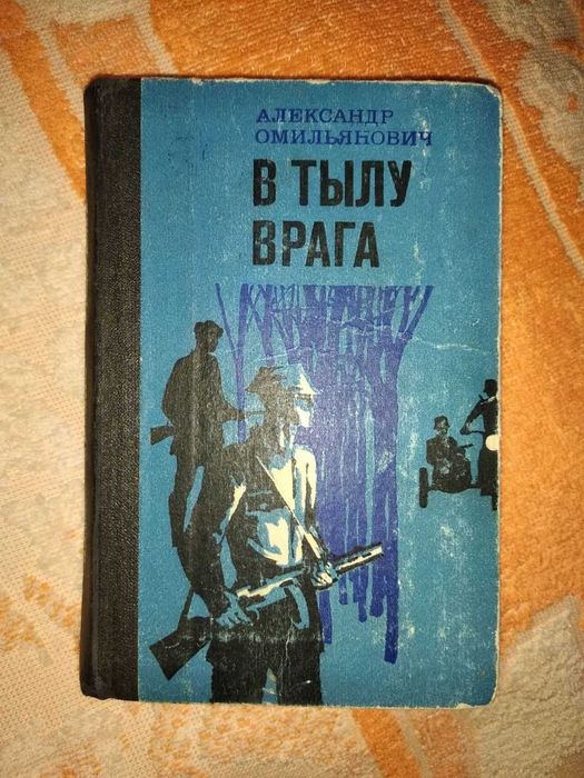 В тылу врага Омельянович Александр (Военная проза) 1975г