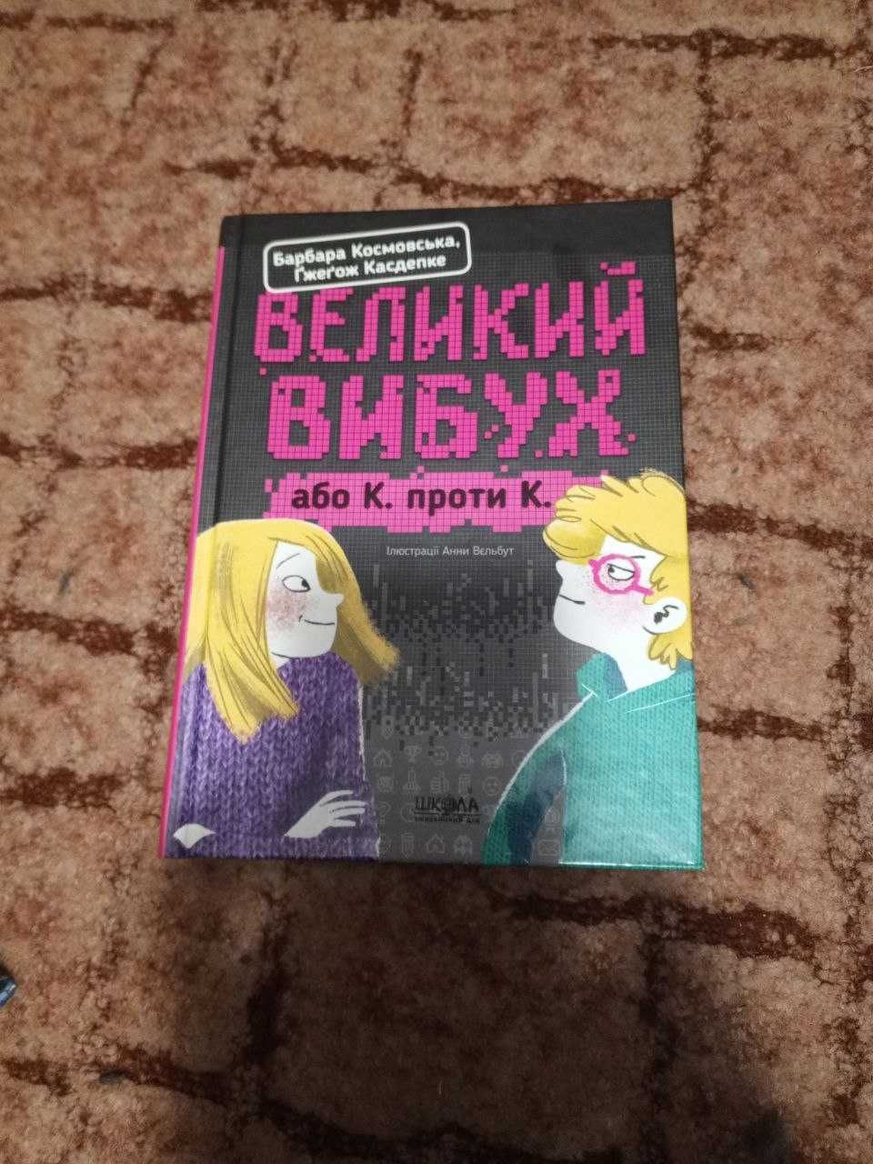 Книга "Великий вибух або К. проти К."