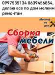 Сборка и ремонт мебели