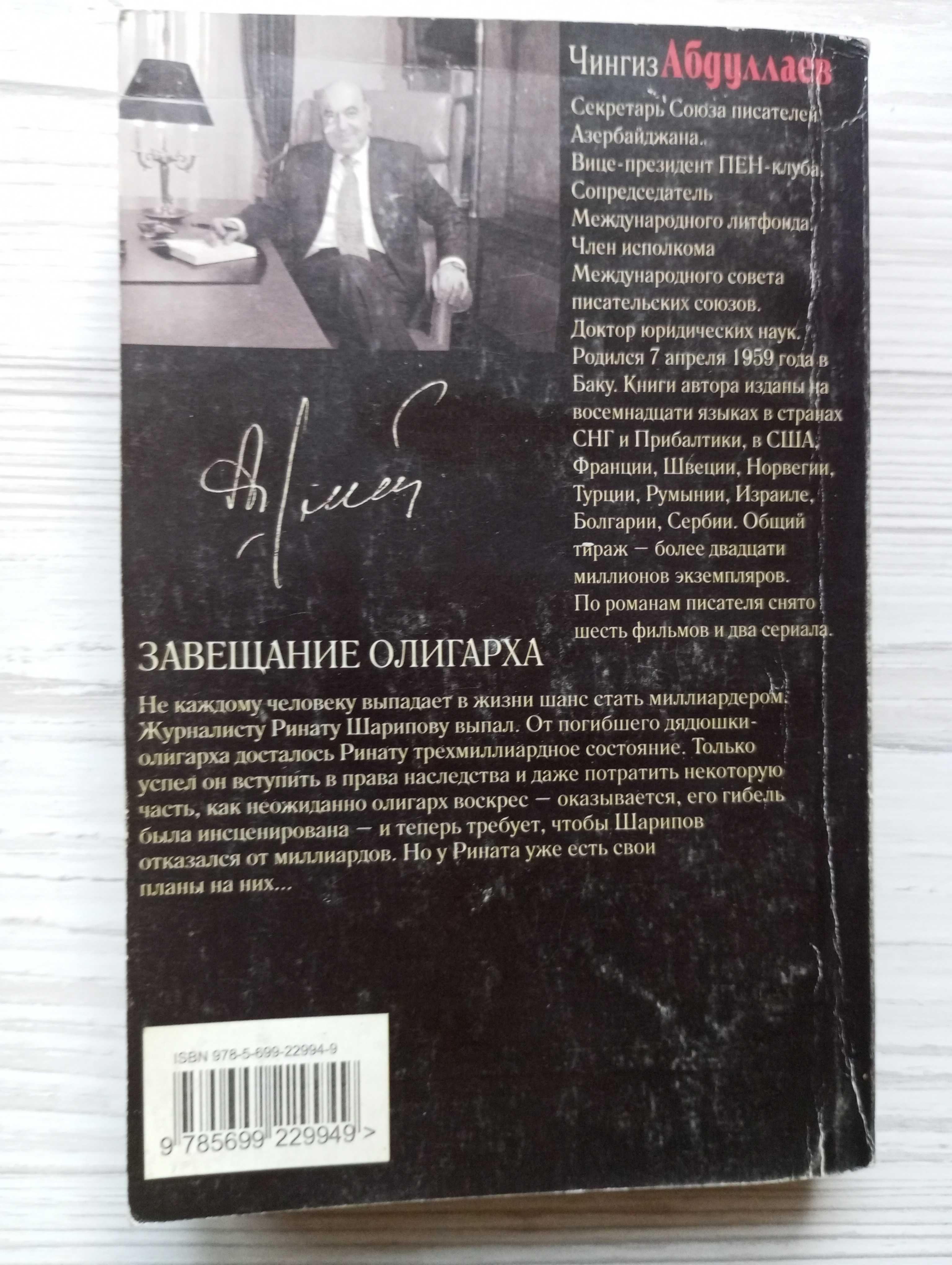 Чингиз Абдуллаев. Завещание олигарха.