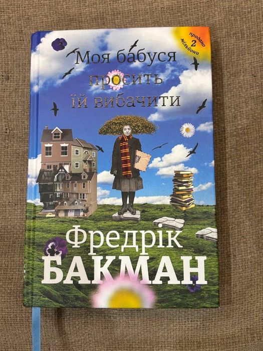 Моя бабуся просить їй вибачити, Фредрік Бакман