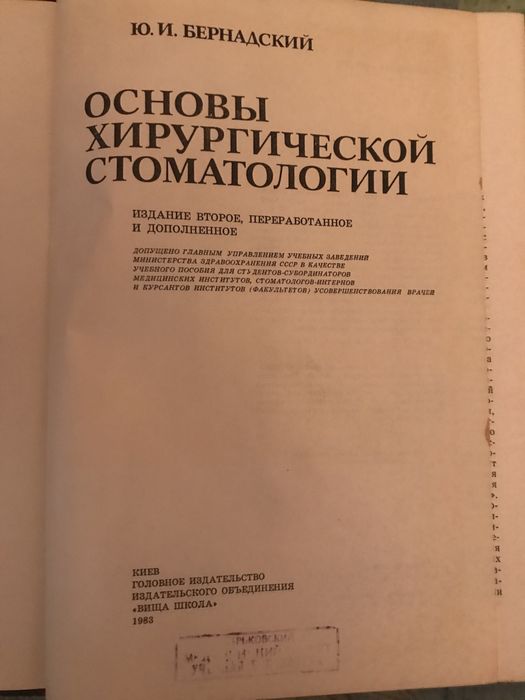 Основы хирургической стоматологии.  Ю.И.Бернадский 1983год.