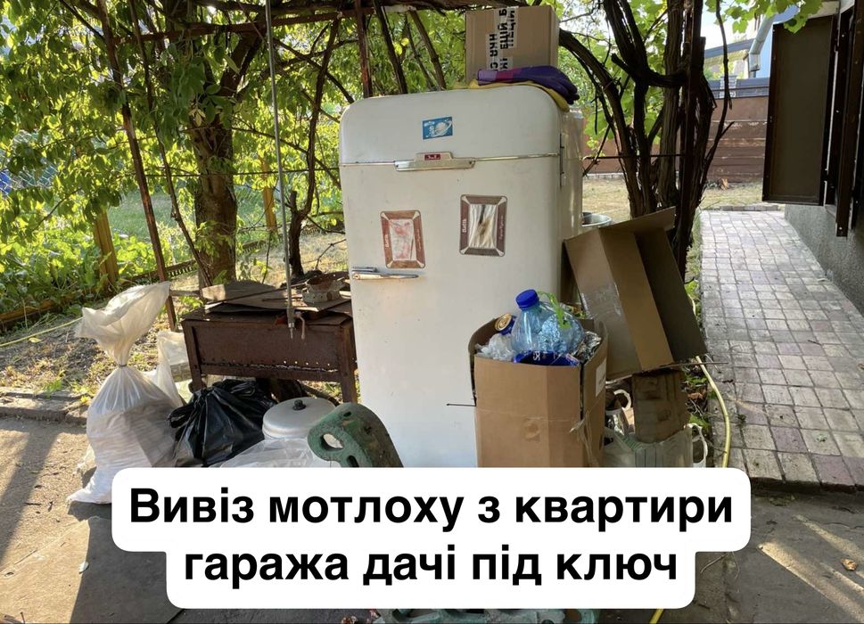 Вивіз будівельного сміття гілок мотлохо Калита Заворичі Мокрець