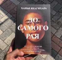 До самого Рая/Маленькая Жизнь Ханья Янагихара Книга.