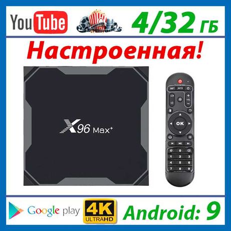 Настроенная ТВ приставка x96 MAX plus 4/32 ГБ (Android Smart Box H96)