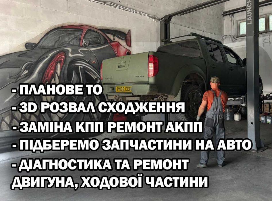 Ремонт авто, авторемонт сто, автосервис - автосервіс