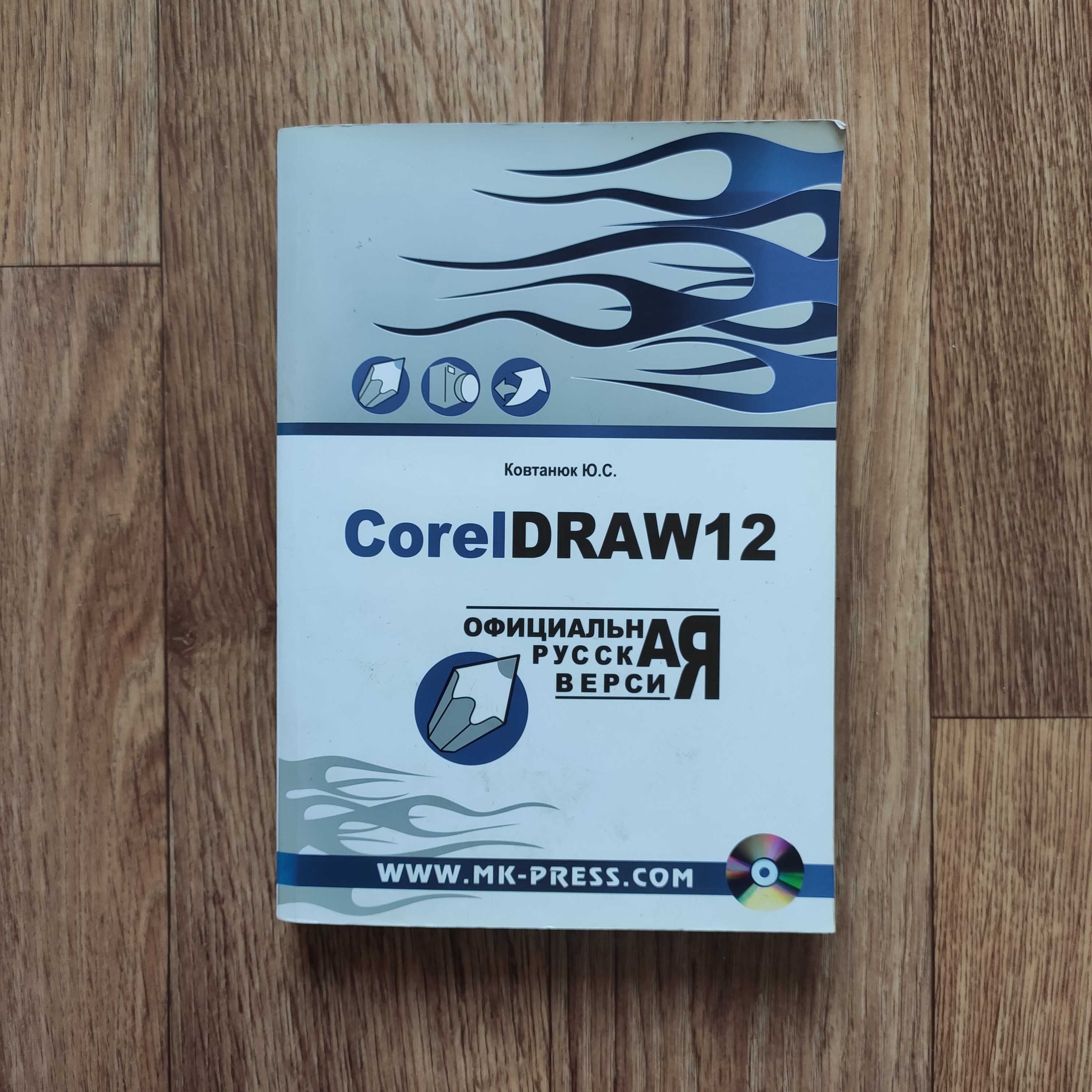 Книга "CorelDraw 12. Руководство пользователя", Киев, 2006 г., 559 стр