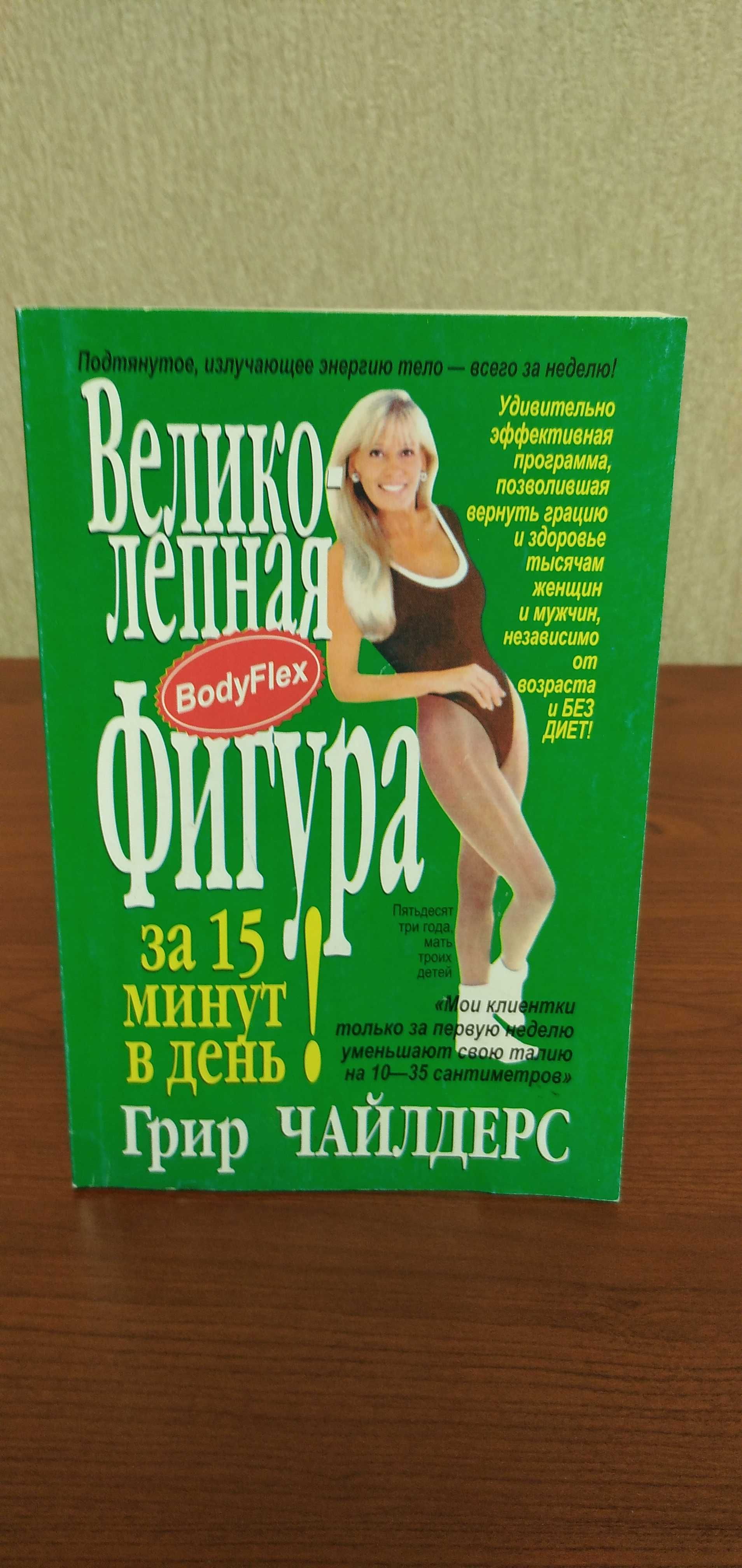 Книга "Великолепная фигура"