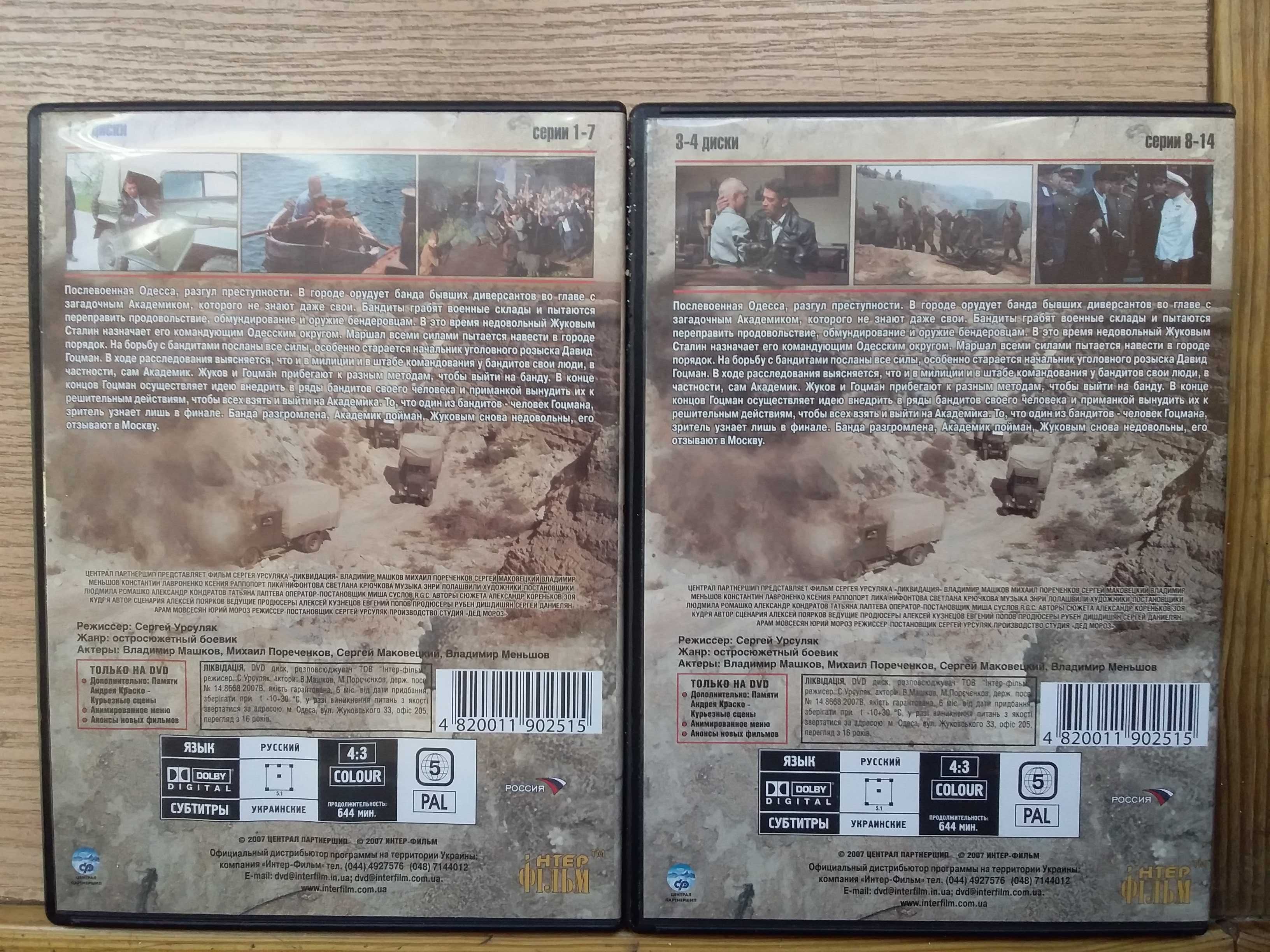 DVD "Ликвидация" на 4-х дисках в сліпкейсі ліцензія 200грн