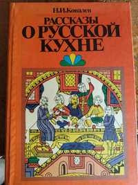 Рассказы о русской кухне. Н. И. Ковалев