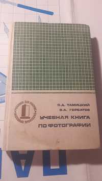 Учебная книга по фотографии СССР 1976