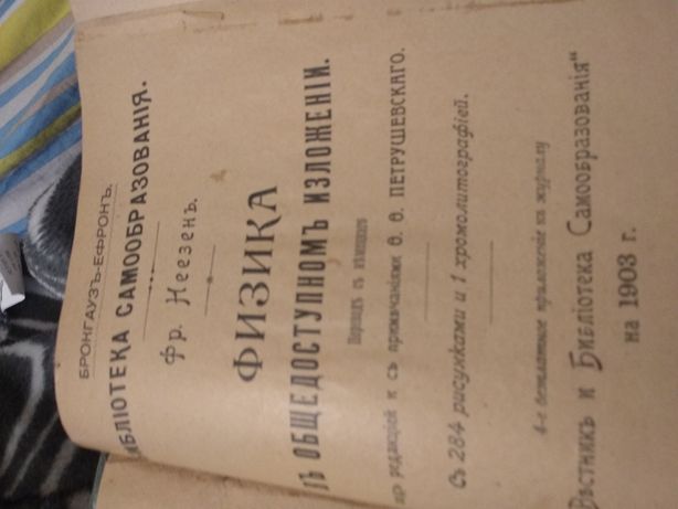 Продам книгу физика 1903 года