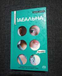 Книга роман світовий бестселер ІДЕАЛЬНА Сесілія Ахерн