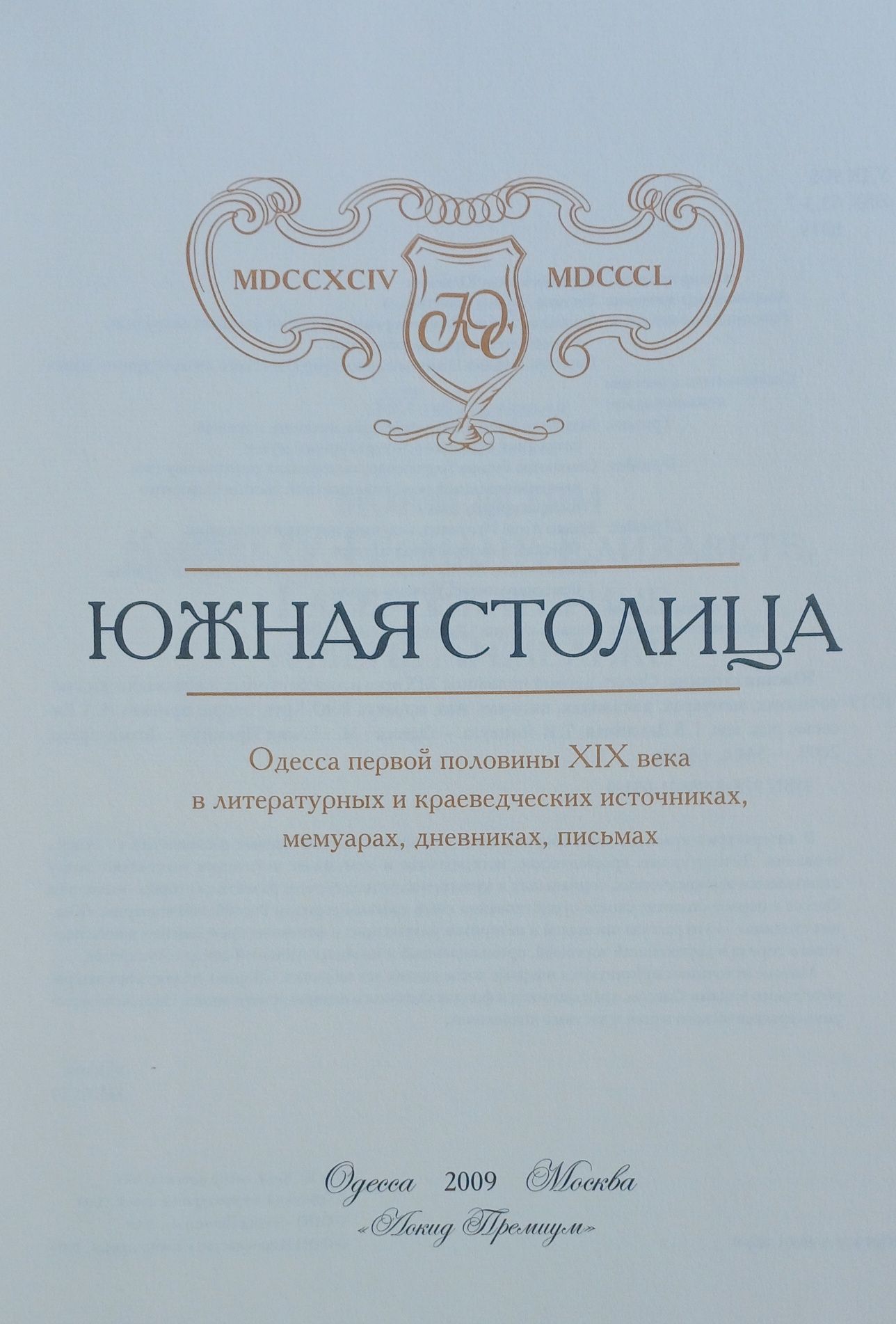 Книга. Южная столица Одесса первой половины  19 века. В. Крук.