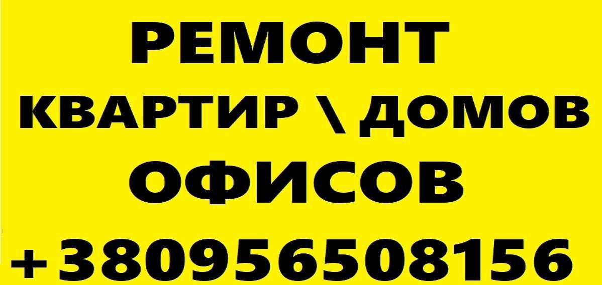 Ремонт офисов, домов, магазинов, ресторанов