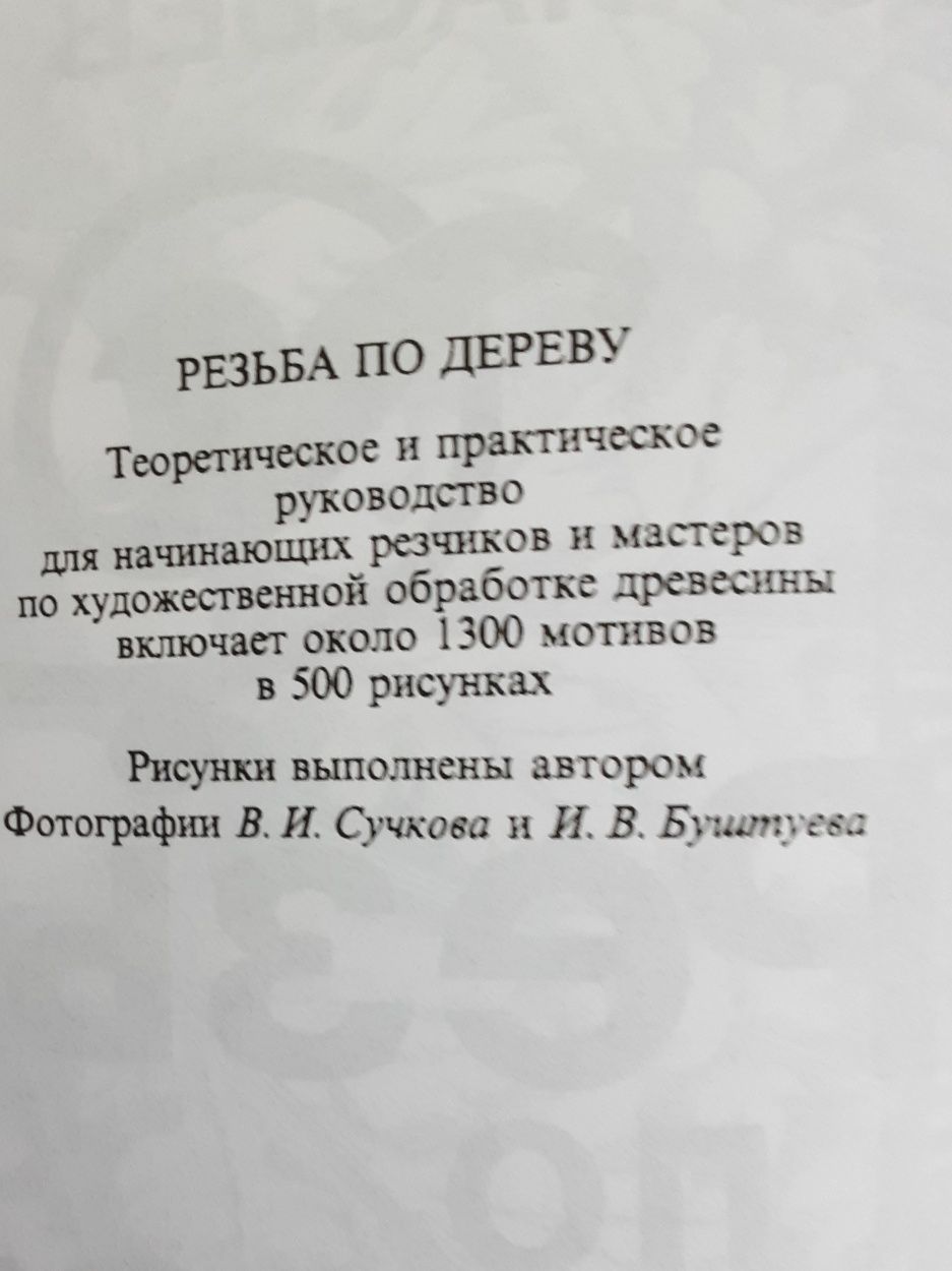 Новая книга А. Афанасьев Резьба по дереву практическое руководство .