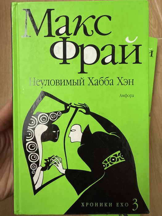 Макс Фрай - Хроники Ехо