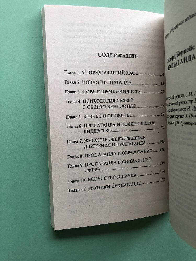 Эдвард Бернейс Пропаганда