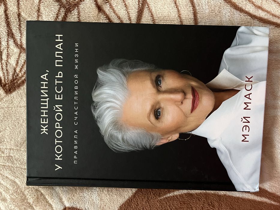 Книга ‘Женщина у которой есть план’