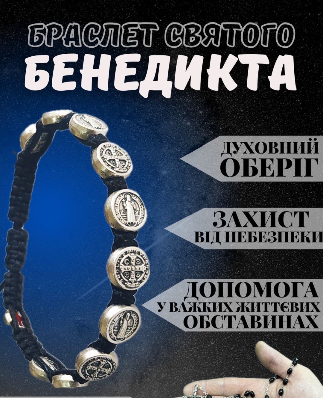 Браслети Святого Бенедикта
