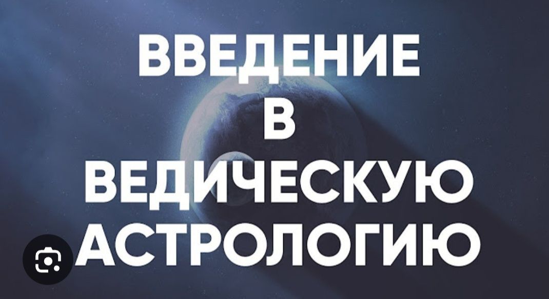 Астрология Джйотиш, ведическая астрология