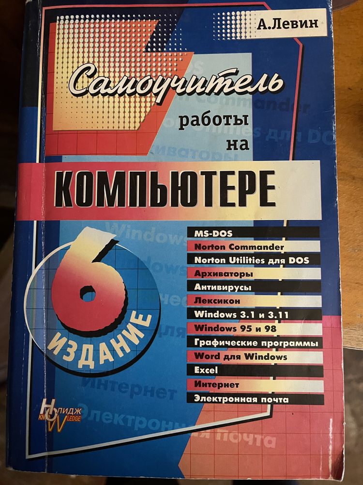 Самоучитель работы на компьютере.Александр Левин