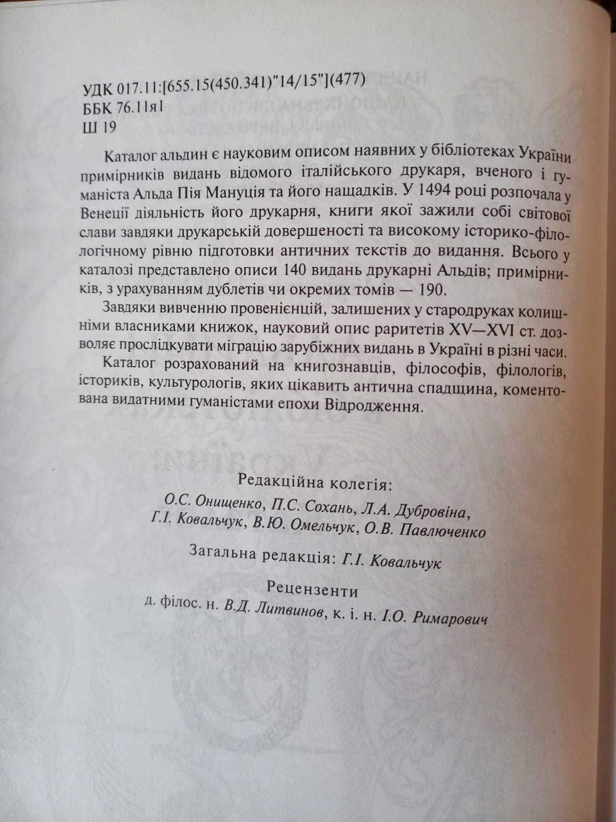 Альдини в бібліотеках України: каталог